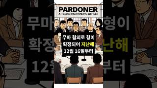 조국 사면론 확산, 여당은 대통령 권한 강조