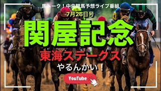 【東海ステークス】関屋記念と東海SのWIN5ライブするんかい！
