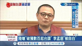 李孟居被中共以台獨罪名關押 一現身就上節目"被迫道歉" 並控訴當初是被騙去中國 陳亞麟:中國的那能信嗎?│記者 簡雪惠 古芙仙 朱俊傑 連冠智│【台灣要聞。先知道】20201011│三立iNEWS