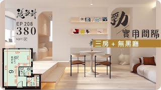 380呎居屋設計示範 ✨3-4人單位公屋/居屋/綠置居 室內設計interior design✨【🔥🧠燒腦創意系列📐🖌】港設計｜EP 208