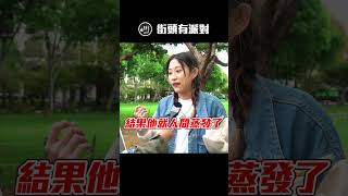 【民意大對決-精華篇】被詐騙經驗分享  二手社團新創建帳號詐騙！