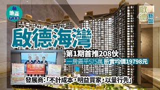 am地產｜啟德海灣開價 第1期首推208伙 一房最平575萬 折實均價19798元