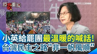 蔡英文大罷免後首露面！感謝罷團志工：一起上了一堂最實用的公民課！「台灣在民主路上，從來都不是一帆風順！」籲重新聚集勇氣！共同面對台灣下一個階段考驗【94要客訴】