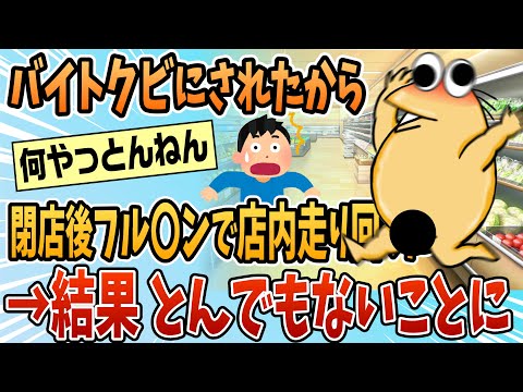 【2ch面白スレ】バイトクビにされた腹いせに〇〇した結果→店長に脅される【ゆっくり解説】