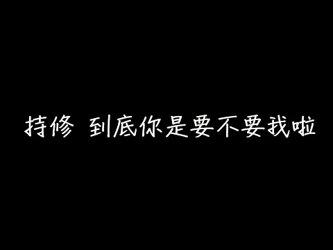 持修 到底你是要不要我啦 歌詞