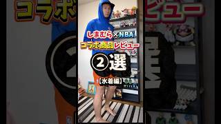 しまむら×NBAコラボ商品レビュー②選【水着編】🏀