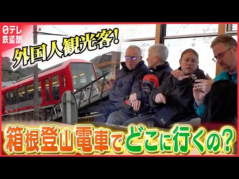 【箱根登山電車】外国人についていくと…箱根の新しい楽しみ方を発見！〔日テレ鉄道部〕