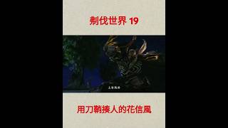 霹靂英雄戰紀之刜伐世界 19 用刀鞘揍黃芽子 #隨心 #布袋戲 #二次元 #帥氣 #霸道