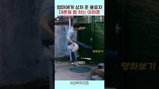 불효자 이제훈의 사커킥 #건축학개론