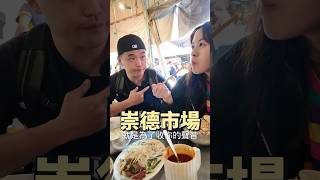 台南 #菜市場 #美食 ​⁠  #煎餃 #燒餅 #鵝肉 #鵝肉麵 #吉利姐 (上集)