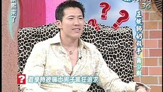 2005.04.01康熙來了完整版(第五季第57集)　正統師奶殺手－黃少祺
