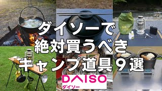 【100均キャンプ道具】ダイソーで絶対買うべきキャンプ道具９選（＋セリア３選）