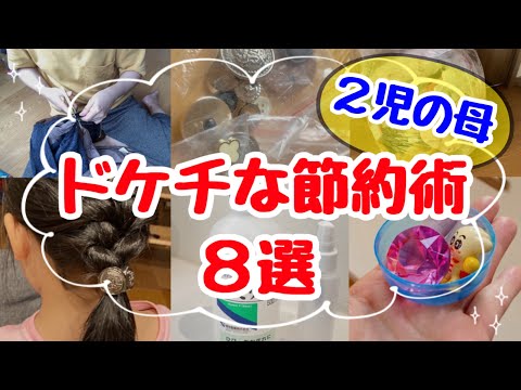 【ドケチな節約術8選】ここまでやるかはあなた次第（笑）ちり積節約術/節約生活の工夫/4人家族2児のママ/節約主婦/0円生活