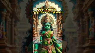 குழந்தையாய் வந்த மீனாட்சி அம்மன்! #ai #madurai #meenakshi #amman #temple #facts #amma #story #trend