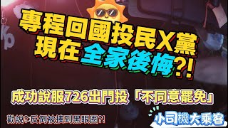 小司機大乘客p.13(專程回國投民X黨現在後悔、說服726出門投不同意罷免票)#反惡罷#726出門投不同意罷免票#中國國民黨#台灣民眾黨#李彥秀