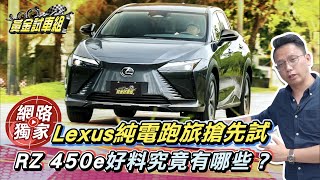 搶先試駕／零百加速5.3秒！純電跑旅Lexus RZ 450e首波限量200台 魅力真的夠強？
