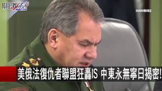 美俄法復仇者聯盟狂轟IS 中東永無寧日揭密! 朱學恒 20151118-1 關鍵時刻