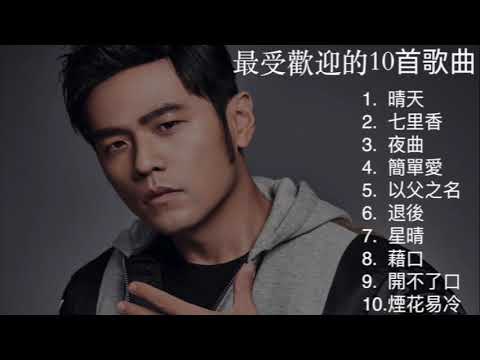 周杰倫最受歡迎的10首歌曲 || Jay  Chou 星晴  夜曲   退後    以父之名    簡單愛