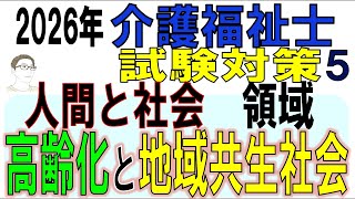 介護福祉士試験対策5【高齢化と地域共生社会】