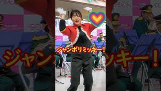 可愛い女性警察官💖ジャンボリミッキー！レッツダンス！兵庫県警察音楽隊　兵庫県警　#shorts