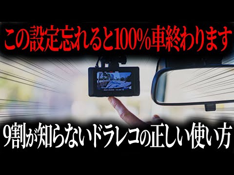 知らないと大損する...使い方を間違えるとカーライフが終わる！今さら聞けないドラレコの正しい使い方【ゆっくり解説】