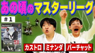 【ウイイレ長期企画始動！】2005のマスターリーグで俺たちなりの銀河系軍団を作ろう！！！