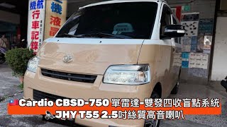 【駿益汽車音響】Toyota Town Ace 行車安全+喇叭升級
