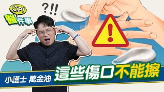 小護士 萬金油 這些傷口不能擦？鼻塞 脹氣 擦了真的有效？小心過量恐抑制中樞神經！【 江P醫件事 152】 江坤俊醫師