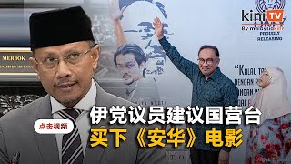 伊党议员"建议"国营台买《安华》电影   免费播放就不必动员学生