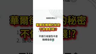 華爾街機構的秘密 !不這樣做會虧錢 !?📌☑️ 比特幣 | 聰明錢 | SMC | ICT |莊家思維 | 機構進場 | 供給、需求 | 價格行為