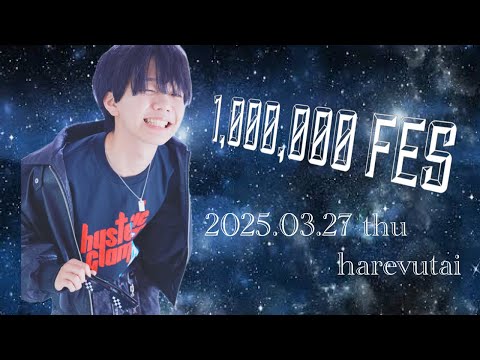えるにーにょ1,000,000FES