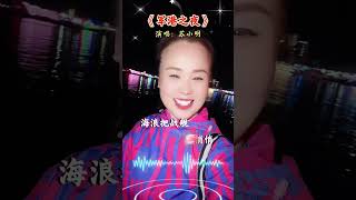 《军港之夜》经典老歌，百听不厌…#军港之夜 #邵霞女 #对口型 #抖音热歌 #内容启发搜索