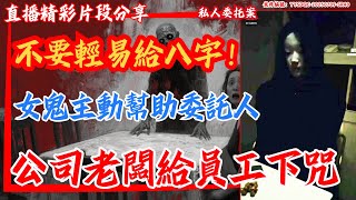 公司里的女鬼马小红被我釋放，她向我講述了這裡的事情，並幫助我。#陰陽青城道長_daoist    #驚悚 #恐怖 #creepy#horror #paranormal #scary #鬼 #ghost