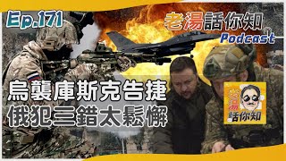 烏軍高速機動奇襲庫斯克 俄國緊急調兵赴前線戰鬥｜老湯話你知Podcast#171｜TVBS新聞 @TVBSNEWS02