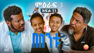 //በስንቱ// BESINTU " ወጪ እና ገቢዬ ተበላልጧል -2 "😂 S3 Ep 11