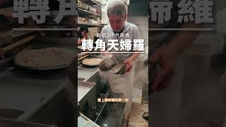 新宿只有8個座位的老店天婦羅！！必吃かめや天婦羅🍤3坪方的美味就在新宿轉角巷弄  #天婦羅 #宵夜 #東京老店 #東京推薦 #新宿推薦 #新宿美食 #東京美食 #美食