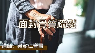 面對 骨質疏鬆