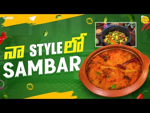 Sambar || ఎని స్టైల్ సాంబార్ తినా సరే ఒక్కసారి నా స్టైల్ లో చేస్తే ఎవరైనా సరే ఫిదా అవ్వాల్సిందే