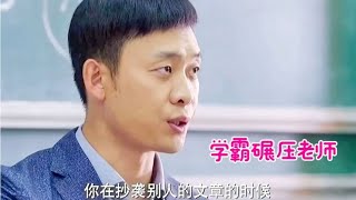 七大学霸打脸老师集锦：老师出难题刁难学生，不料被学霸实力打脸