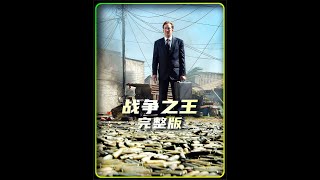 军火商是恶魔，但对于一些人，竟是个必须存在的恶魔
