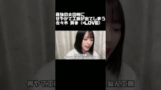最強の女の時にせやかて工藤が出てしまう佐々木 舞香（=LOVE）#Shorts）
