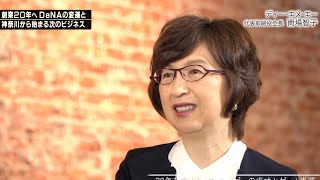 tvk【神奈川ビジネスUp To Date】公式　『創業から20年　DeNAの変遷と神奈川から始まる次のビジネス』  DeNA 代表取締役会長 南場智子さん　2018.12.24放送