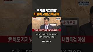'尹 체포 저지 방조' 최상목 고발건 특검 이첩 / 연합뉴스TV(YonhapnewsTV)