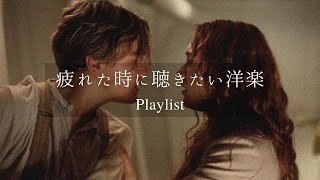 【洋楽𝐏𝐥𝐚𝐲𝐥𝐢𝐬𝐭】何もかもが辛くて嫌になった時に🎧  relaxing/chillout/work/study