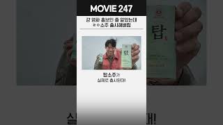 ‘소주전쟁’ 그 소주, 진짜 출시된다고? 🔝🍶