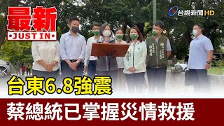 台東6.8強震  蔡總統已掌握災情救援【最新快訊】