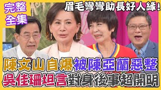 【命運好好玩】眉毛彎彎助長好人緣！陳文山自爆曾被陳亞蘭惡整？吳佳珊對身後事超開明！戲裡凶神惡煞的他們！其實是大家的開心果！2023.4.19 (吳佳珊、陳文山)