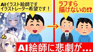 AI artist: "Leave the illustrations to me!" → He interviews her but can't even draw a rough sketc...