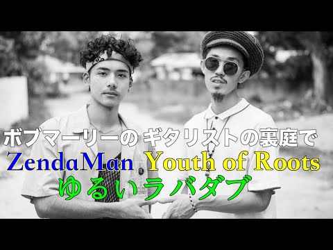Youth of RootsとZendaManがボブマーリーのギタリストの家の裏庭でゆる〜いラバダブ