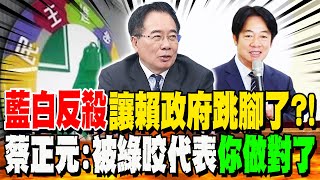 藍白反殺"國安簡報"讓賴政府急了?!蔡正元一句話"人間清醒":被綠緊咬代表"你做對了"